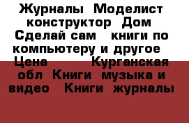 Журналы “Моделист конструктор, Дом, Сделай сам“, книги по компьютеру и другое › Цена ­ 300 - Курганская обл. Книги, музыка и видео » Книги, журналы   